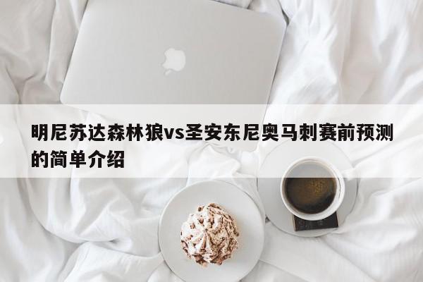 明尼苏达森林狼vs圣安东尼奥马刺赛前预测的简单介绍