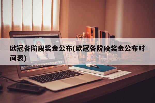 欧冠各阶段奖金公布(欧冠各阶段奖金公布时间表)