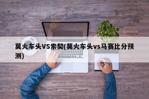 莫火车头VS索契(莫火车头vs马赛比分预测)