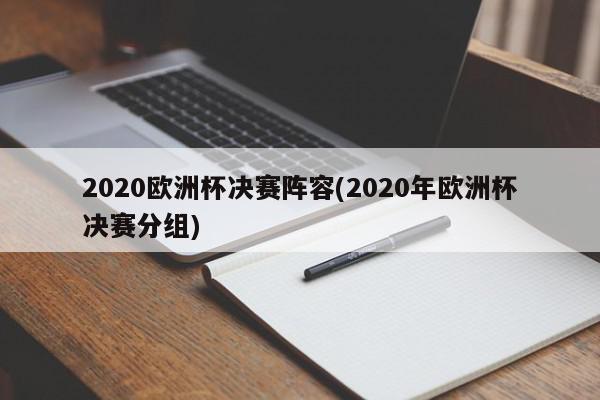 2020欧洲杯决赛阵容(2020年欧洲杯决赛分组)