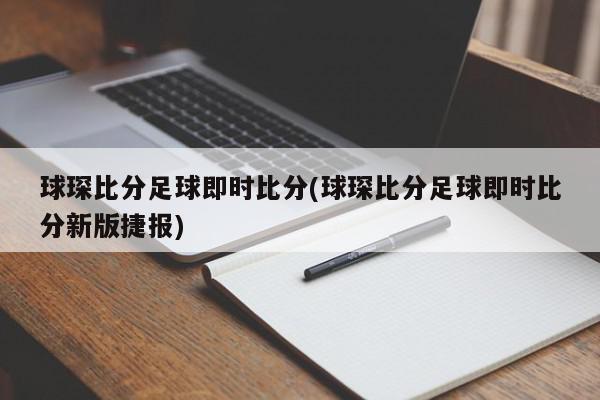 球琛比分足球即时比分(球琛比分足球即时比分新版捷报)