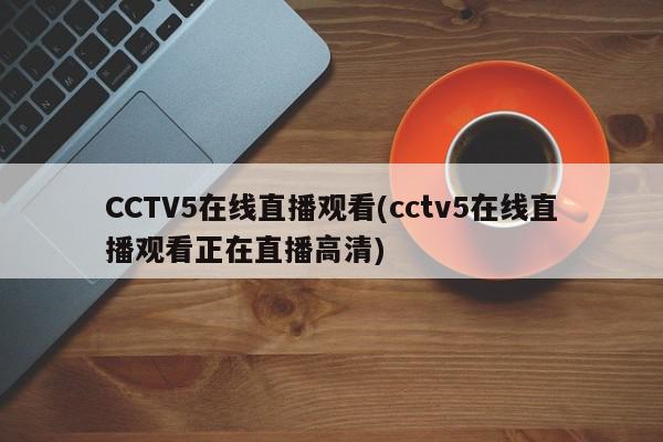 CCTV5在线直播观看(cctv5在线直播观看正在直播高清)