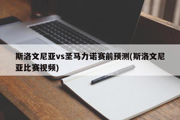 斯洛文尼亚vs圣马力诺赛前预测(斯洛文尼亚比赛视频)