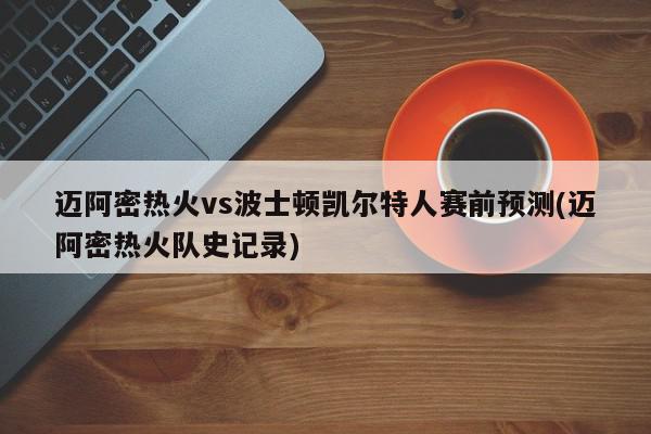 迈阿密热火vs波士顿凯尔特人赛前预测(迈阿密热火队史记录)