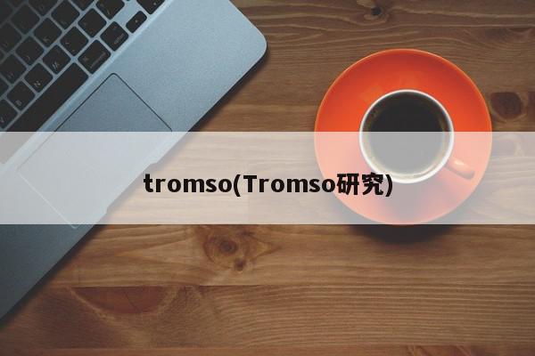 tromso(Tromso研究)