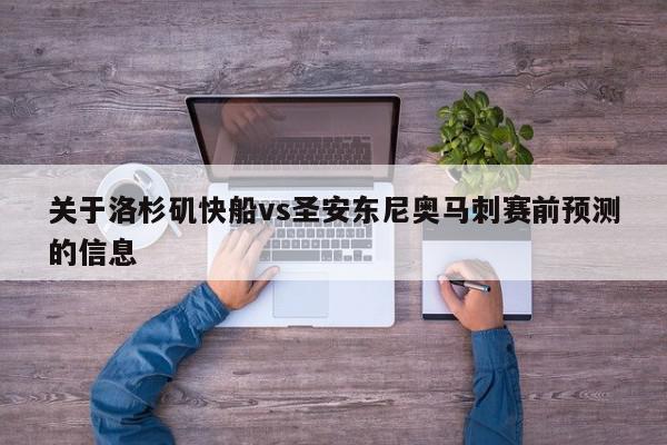 关于洛杉矶快船vs圣安东尼奥马刺赛前预测的信息