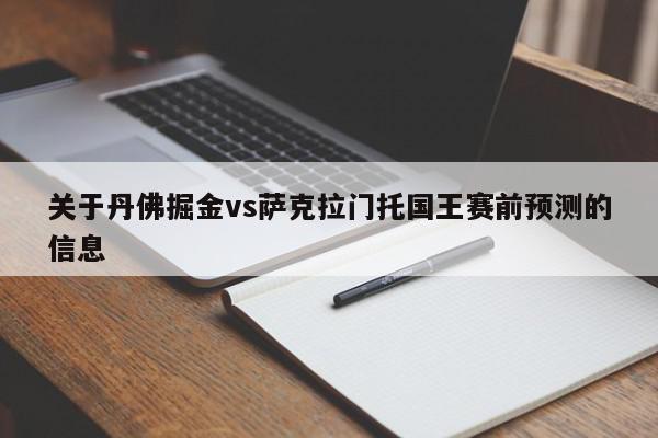 关于丹佛掘金vs萨克拉门托国王赛前预测的信息