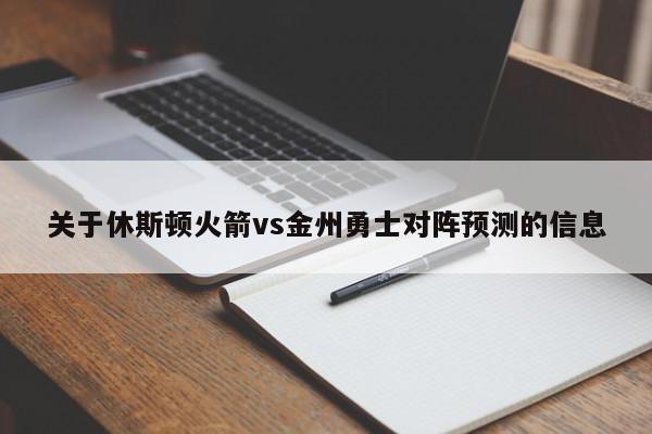 关于休斯顿火箭vs金州勇士对阵预测的信息