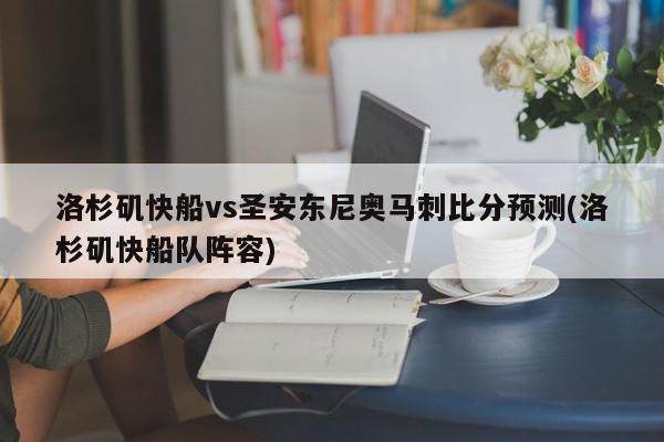 洛杉矶快船vs圣安东尼奥马刺比分预测(洛杉矶快船队阵容)