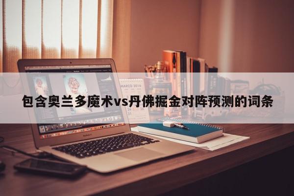 包含奥兰多魔术vs丹佛掘金对阵预测的词条