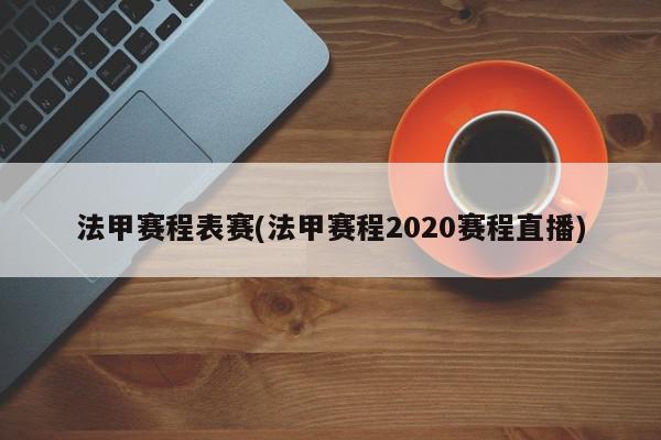 法甲赛程表赛(法甲赛程2020赛程直播)