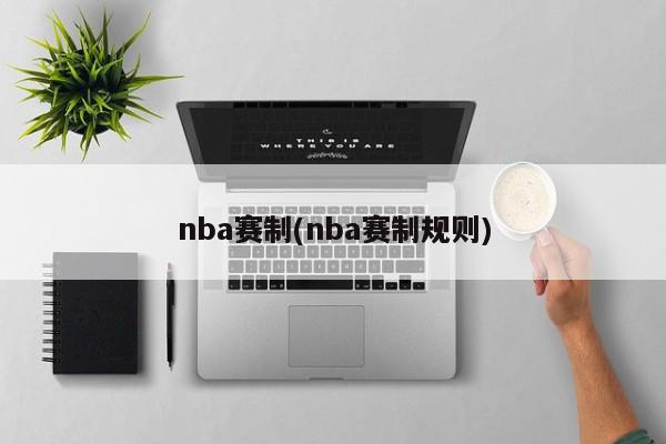 nba赛制(nba赛制规则)