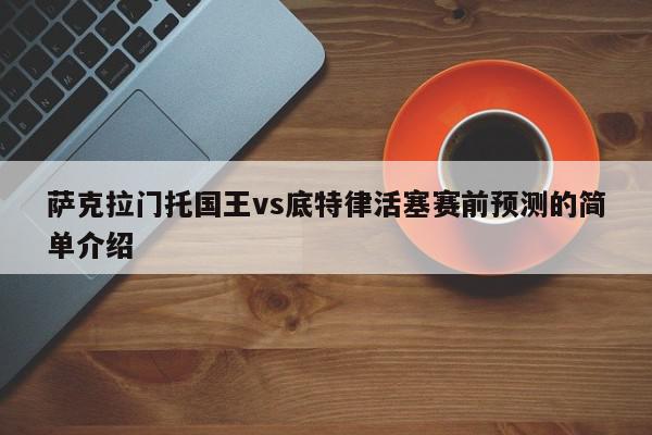 萨克拉门托国王vs底特律活塞赛前预测的简单介绍