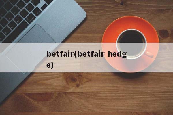 betfair(betfair hedge)