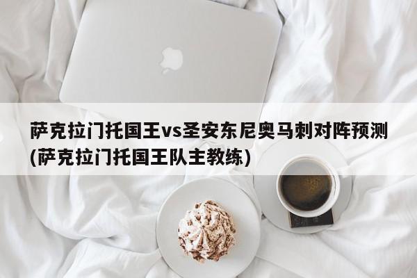 萨克拉门托国王vs圣安东尼奥马刺对阵预测(萨克拉门托国王队主教练)