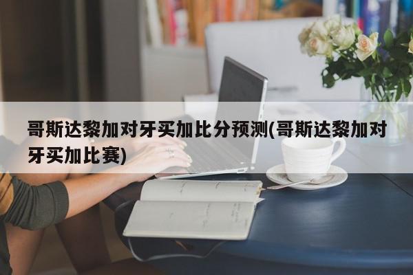 哥斯达黎加对牙买加比分预测(哥斯达黎加对牙买加比赛)