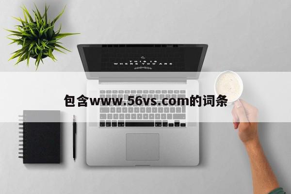 包含www.56vs.com的词条