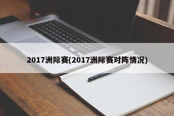 2017洲际赛(2017洲际赛对阵情况)