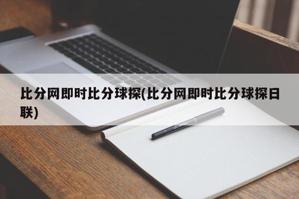 比分网即时比分球探(比分网即时比分球探日联)