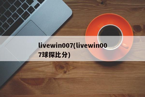 livewin007(livewin007球探比分)