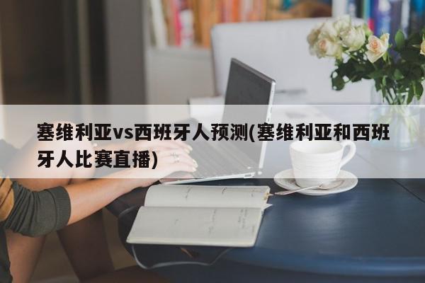 塞维利亚vs西班牙人预测(塞维利亚和西班牙人比赛直播)