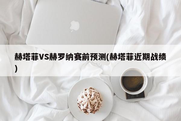 赫塔菲VS赫罗纳赛前预测(赫塔菲近期战绩)