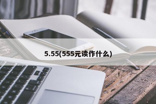 5.55(555元读作什么)