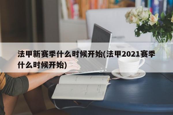 法甲新赛季什么时候开始(法甲2021赛季什么时候开始)