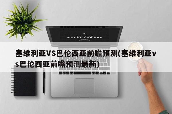 塞维利亚VS巴伦西亚前瞻预测(塞维利亚vs巴伦西亚前瞻预测最新)