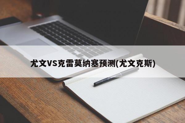 尤文VS克雷莫纳塞预测(尤文克斯)