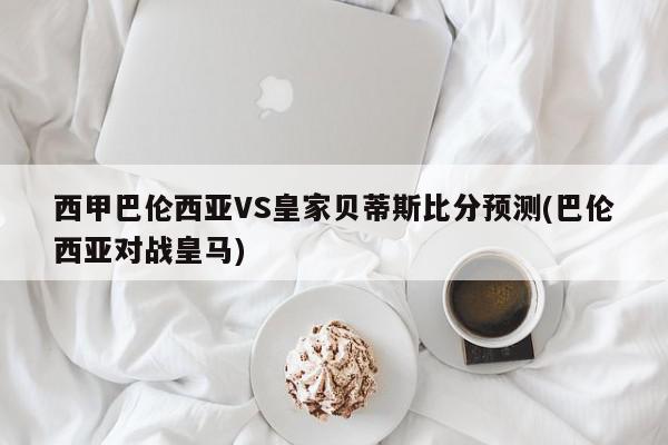 西甲巴伦西亚VS皇家贝蒂斯比分预测(巴伦西亚对战皇马)