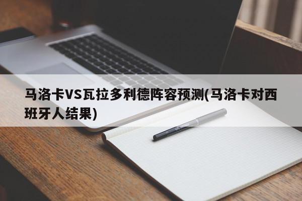 马洛卡VS瓦拉多利德阵容预测(马洛卡对西班牙人结果)