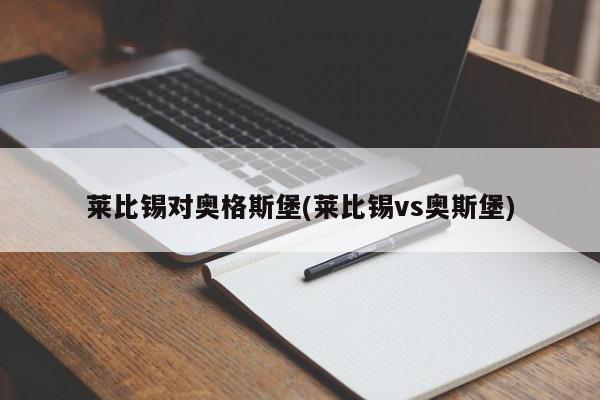 莱比锡对奥格斯堡(莱比锡vs奥斯堡)